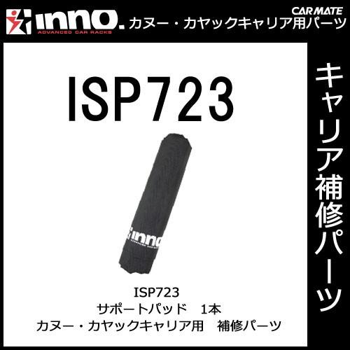 カーメイト ISP723 INA450用サポートパット パーツ 補修部品 carmate (P07)