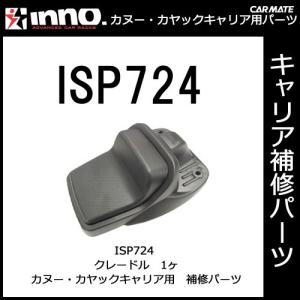 CARMATE カーメイト 補修部品 1ヶ INA450・451・452用クレードル