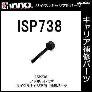 カーメイト ISP738 INA387・A388用ノブボルト パーツ 補修部品 carmate｜carmate