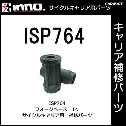 カーメイト ISP764 フォークベース1ヶ IA300・IA301用パーツ インナーバイクフォーク...