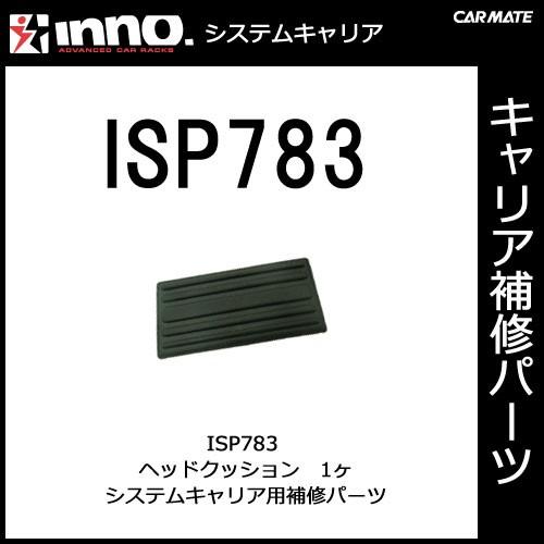 カーメイト ISP783 ヘッドクッション パーツ 補修部品 carmate