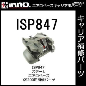 カーメイト ISP847 ステーL エアロベースステー XS200用補修パーツ キャリア用品 エアロベースステー パーツ 補修部品 carmate (P07)｜carmate