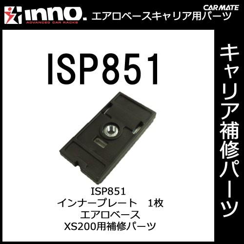 カーメイト ISP851 インナープレート エアロベースステー 補修パーツ キャリア用品 エアロベー...