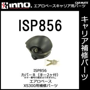 カーメイト ISP856 カバーＲ エアロベースステー XS300用補修パーツ キャリア用品 エアロベースステー パーツ 補修部品 carmate (P07)｜carmate