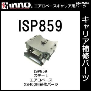 カーメイト ISP859 ステーL エアロベースステー XS400用補修パーツ キャリア用品 エアロベースステー パーツ 補修部品 carmate (P07)｜carmate