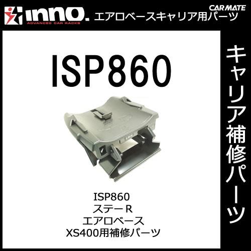 カーメイト ISP860 ステーＲ エアロベースステー XS400用補修パーツ キャリア用品 エアロ...