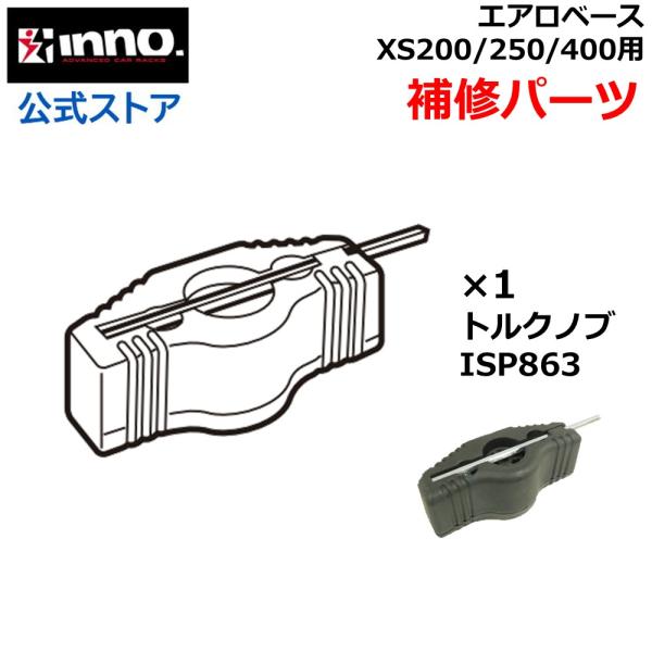 カーメイト ISP863 XS200・XS201・XS250・XS400用トルクノブ 補修パーツ キ...