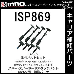 カーメイト ISP869 取付ボルトセット（四角ボルト（長・短）・ロングナット・スプリングワッシャ・平ワッシャ 各4ヶ） XA927用パーツ 補修部品 carmate (P06)｜carmate