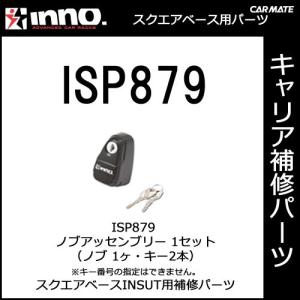 カーメイト ISP879 ＩＮＳＵＴノブアッセンブリー スクエアベースステー INSUT用補修パーツ キャリア用品 スクエアベースステー パーツ 補修部 (P07)｜carmate