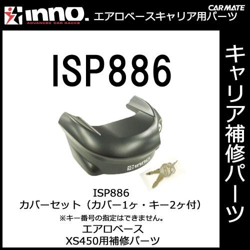 カーメイト ISP886 カバーセット（カバー1ヶ・キー2ヶ付）※キー番号の指定はできません。 XS...