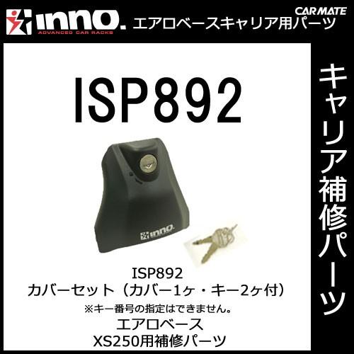 カーメイト ISP892 カバーセット（カバー1ヶ・キー2ヶ付）※キー番号の指定はできません。 XS...