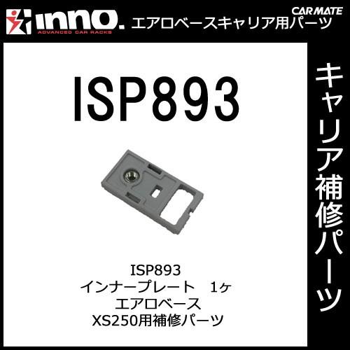 カーメイト ISP893 インナープレート 1ヶ｜エアロベースステー XS250用 補修パーツ｜補修...