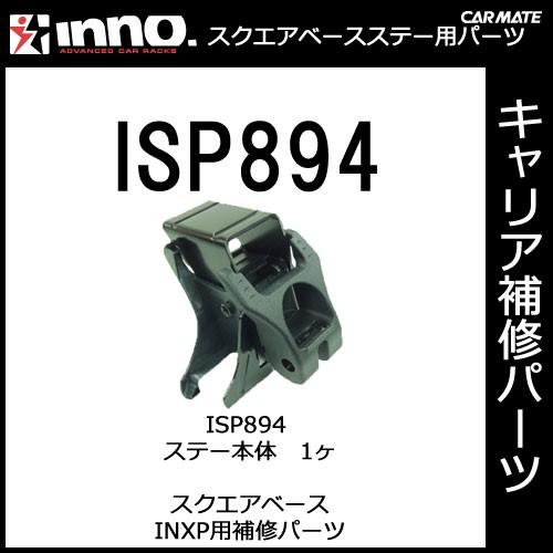 カーメイト ISP894 ステー本体 1ヶ INXP用補修パーツ キャリア用品 スクエアベースステー...