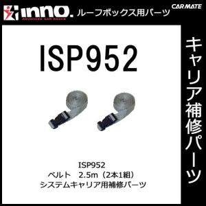 カーメイト ISP952 ベルト2.5m （2本1組） パーツ 補修部品 carmateの商品画像