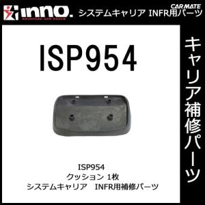 カーメイト ISP954 クッション（1枚） パーツ 補修部品 carmate (P06)｜carmate