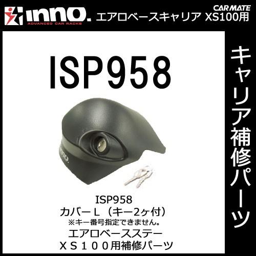 カーメイト ISP958 カバーＬ（カギ2本付 ※番号の指定はできません。）エアロベースステー XS...