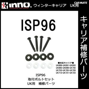 カーメイト ISP96 取付ボルトセット（４ヶ１組） パーツ 補修部品 carmate (P07)｜carmate