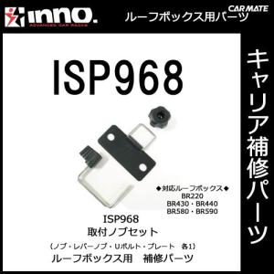 カーメイト ISP968 取付セット パーツ 補修部品 carmate (P07)｜carmate