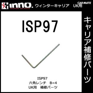 カーメイト ISP97 六角レンチ Ｂ＝4 パーツ 補修部品 carmate (P06)｜carmate