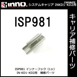 カーメイト ISP981 インナーフック（1ヶ） パーツ 補修部品 carmate (P06)｜carmate