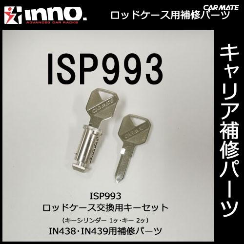 カーメイト ISP993 ロッドケース用キーシリンダーセット パーツ 補修部品 carmate
