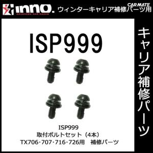 カーメイト ISP999 取付ボルト（4本1組） パーツ 補修部品 05P01Jun14 carmate (P06)