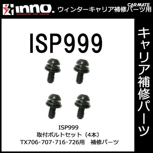 カーメイト ISP999 取付ボルト（4本1組） パーツ 補修部品 05P01Jun14 carma...