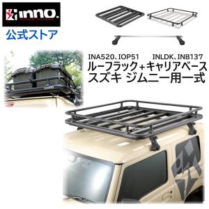 車 ルーフキャリア ジムニー JB64W ジムニーシエラ JB74W INNO ベーシック キャリア ルーフラック ルーフデッキ セット inno carmate｜カーメイト 公式オンラインストア