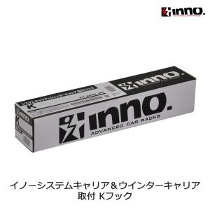 K880 inno 取付フック トヨタ ヤリスクロス R2.8〜 フラッシュレール無 MXPB1# MXPJ1# イノー システムキャリア ベースキャリア carmate (P07)｜carmate