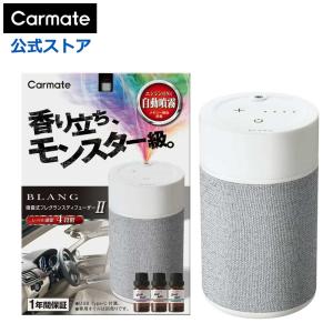 BLANG Carmate カーメイト ブラング 噴霧式フレグランスディフューザー