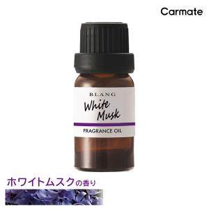 カーメイト L10011 ブラング フレグランスオイル ホワイトムスク 7ml 1本 車 芳香剤 香り blang carmate
