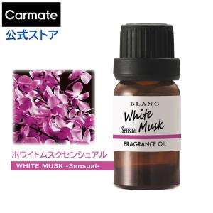 2本で送料無料 車 芳香剤 ホワイトムスク センシュアル L10013 ブラング 噴霧式 ディフューザー 専用 フレグランス オイル 車内 部屋 おしゃれ carmate (P07)
