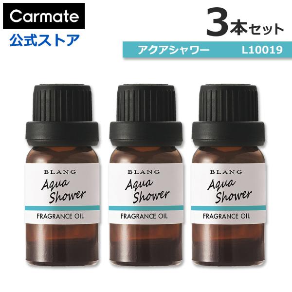 車 芳香剤 カーメイト アクアシャワー 3本セット L10019 × 3本 ブラング 噴霧式ディフュ...