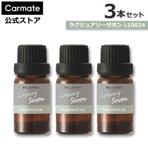 【特価セール】カーメイト(CARMATE) 車 ディフューザー アロマ 芳香剤 BLANG Carmate カーメイト ブラング 噴霧式フレグランスディフューザー