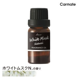 ルーノ ホワイトムスクN. L10051 フレグランスオイル  噴霧式ディフューザー専用 車 芳香剤 香り luno カーメイト carmate