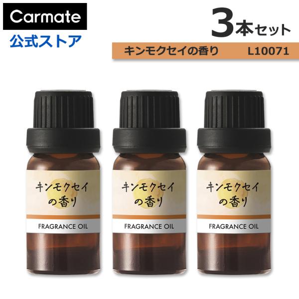 車 芳香剤 カーメイト キンモクセイの香り 3本セット L10071 × 3本 噴霧式ディフューザー...