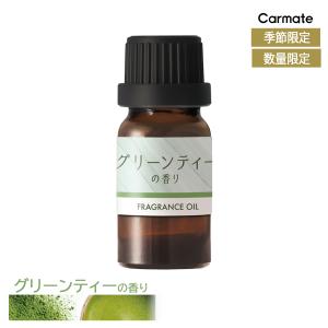 2本で送料無料 車 芳香剤 季節限定 春 グリーンティー L10080 噴霧式 フレグランス ディフューザー 専用 フレグランス オイル 抹茶 部屋 おしゃれ carmate (P07)
