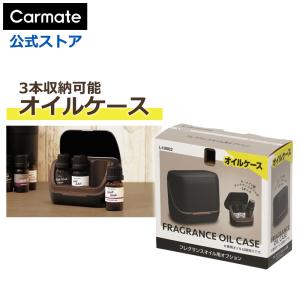 車 芳香剤 カーメイト L10502 フレグランスオイル用 オプション オイルケース ブラック 噴霧式 ディフューザー フレグランス オイル 専用 carmate (P05)(R80)