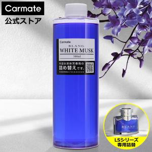カーメイト（CARMATE） 車 芳香剤 ホワイトムスク 詰替 WEB限定品