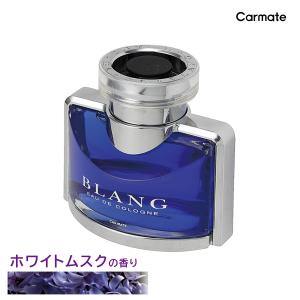 車 芳香剤 ホワイトムスク L31 ブラングLS 液体 リキッド おしゃれ 芳香消臭剤 carmate (P07)