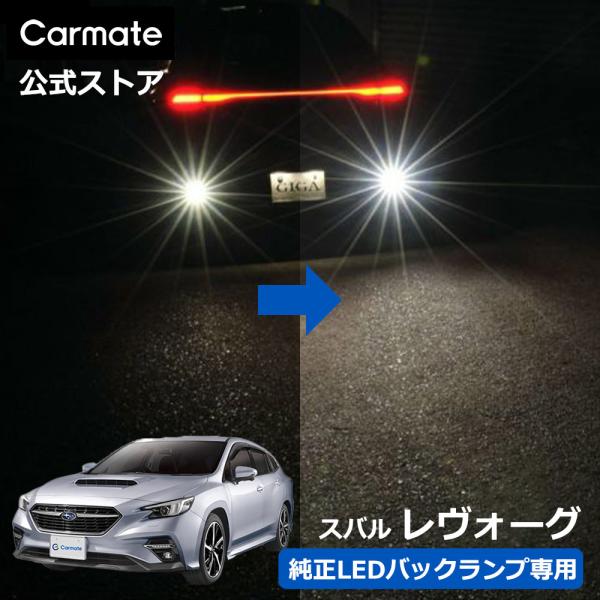 スバル レヴォーグ VN 系 LED バックランプ 1個入 S1400GS 6000K 1400lm...