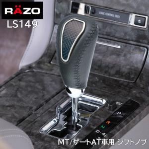 車 シフトノブ LS149 ラグジス LUXIS ゲートAT ノブ カーボン レザー MT車 ゲートAT車 対応 シフト レバー 2段階高さ選択 ドレスアップ carmate (P07)｜carmate