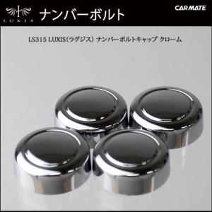 ナンバープレート カーメイト LS315 ラグジス ナンバーボルトキャップ クロームLUXIS（ラグジス） ナンバープレート ボルトキャップ carmate (R80)｜カーメイト 公式オンラインストア