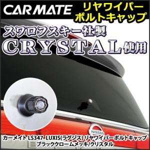 外装 ドレスアップパーツ カーメイト LS347 LUXIS(ラグジス) リヤワイパーボルトキャップ ブラッククロームメッキ/クリスタル 車 スワロフスキー (R80)(P05)