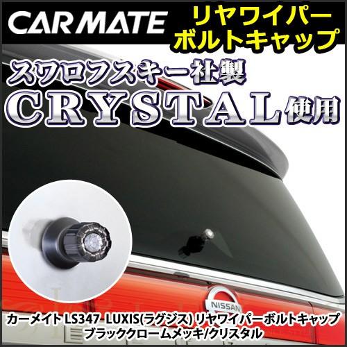 外装 ドレスアップパーツ カーメイト LS347 LUXIS(ラグジス) リヤワイパーボルトキャップ...