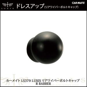 ドレスアップパーツ カーメイト LS379 LUXIS リアワイパーボルトキャップ R RABBER（ラバー） LUXIS（ラグジス）ドレスアップパーツ carmate (R80)(P05)