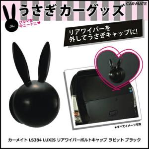ドレスアップパーツ カーメイト LS384 LUXIS リアワイパーボルトキャップ ラビット BK（ブラック） うさぎ うさ耳 雑貨 グッズ（ラグジス） (R80)(P05)