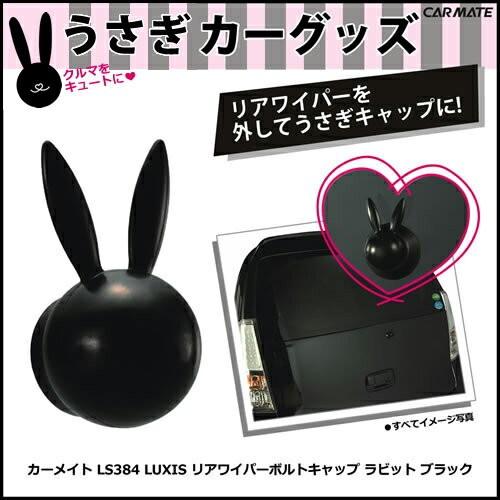 ドレスアップパーツ カーメイト LS384 LUXIS リアワイパーボルトキャップ ラビット BK（...