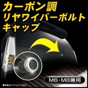 リアワイパーキャップ リアワイパーレス 汎用 リアワイパーレスキャップ カーボン調 カーメイト LS396 カーボンルック  ドレスアップパーツ carmate (R80)(P05)