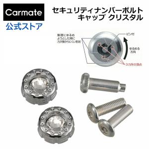 カーメイト LS416 LUXIS セキュリティナンバーボルト&キャップクリスタルCL carmate (P06)｜carmate